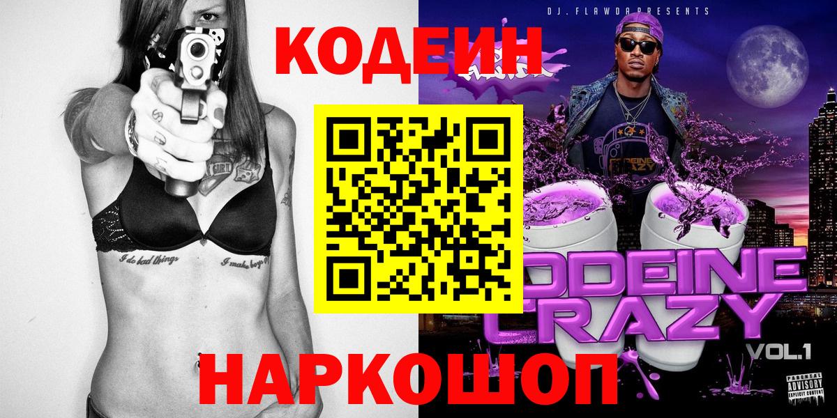 Codein напиток Lean (лин) Горно-Алтайск
