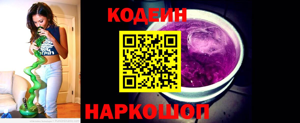 Кодеиновый сироп Lean Purple Drank  Вход с VPN  Кодеиновый сироп Lean напиток Lean (лин)  Горно-Алтайск 